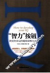 智力按钮  转变你命运的超级思维方式 封面