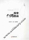 投资台湾指南 封面