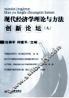 现代经济学理论与方法创新论坛 9 封面