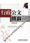 行政公文修辞 封面