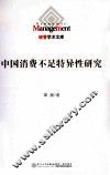 中国消费不足特异性研究 封面