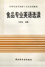 食品专业英语选读 封面