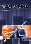 计算机文化基础 封面
