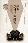 彝乡沙村社区研究 封面