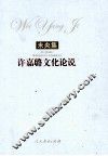 未央集  许嘉璐文化论说 封面