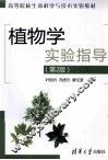 植物学实验指导 第2版 封面