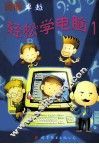 图解卓越轻松学电脑  1 封面