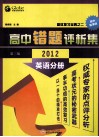 高中英语错题评析集  2012  第2版 封面