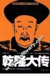 乾隆大传 封面