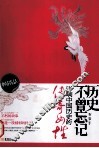 历史不曾忘记  影响中国历史的传奇女性 封面