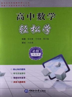 高中数学轻松学  必修1，必修2，必修3 封面