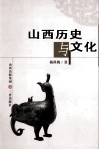 山西历史与文化 封面