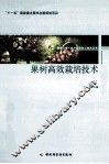 果树高效栽培技术 封面
