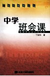 中学班会课  班级活动设计与纪实 封面