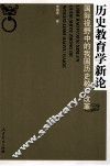 历史教育学新论  国际视野中的我国历史教育改革 封面