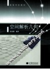 空间解析几何 封面