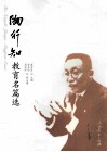 陶行知教育名篇选 封面