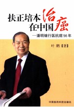 扶正培本治癌在中国  潘明继行医抗癌56年 封面