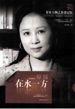 非常人物系列  在水一方-琼瑶 封面