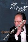 弦上的梦 封面