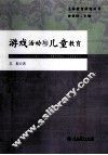 游戏活动与儿童教育 封面