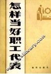怎样当好职工代表 封面