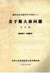 国际共运史教学参考资料  1  关于斯大林问题  第4辑 封面
