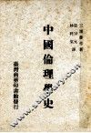 中国伦理学史 封面