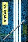 国父底道德学说 封面