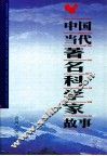 中国当代著名科学家故事  中 封面