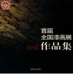 首届全国漆画展作品集 封面