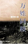 万姓同根 封面