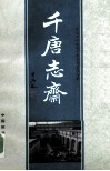 千唐志斋 封面