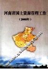 河南省国地资源管理工作  2008年 封面