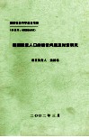 我国脱贫人口的返贫问题及对策研究 封面