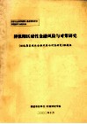 转轨期区域性金融风险与对策研究 封面