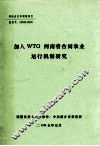 加入WTO河南省合同农业运行机制研究  研究报告 封面