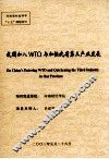 我国加入WTO与加快我省第三产业发展 封面