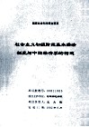 社会主义初级阶段基本经济制度与中国经济学的构建 封面