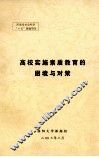 高校实施素质教育的困境与对策 封面