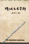项城文史资料  总第18辑 封面