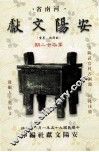 河南省安阳文献  第22期 封面