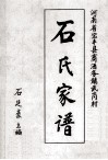 石氏家谱  河南省宝丰县商酒务镇武冈村 封面