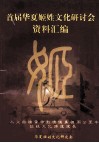 首届华夏姬姓文化研讨会资料汇编 电子书封面
