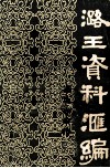 潞王资料汇编  《新乡文博》增刊 封面