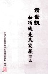 《项城文史资料》总第11辑  袁世凯和项城袁氏家庭  续集 封面