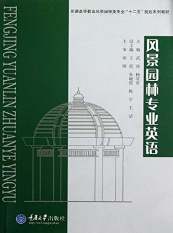 风景园林专业英语 封面