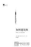 如何建筑师 封面