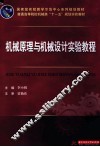 机械原理与机械设计实验教程 封面