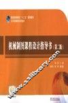 机械制图课程设计指导书  第2版 电子书封面